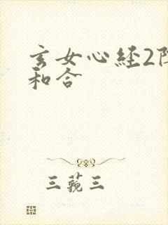 玄女心经2阴阳和合