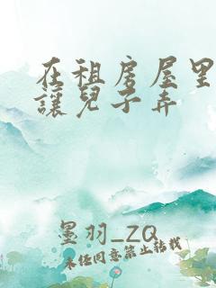 在租房屋里母亲让儿子弄