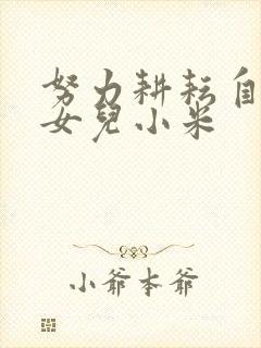 努力耕耘自己的女儿小米