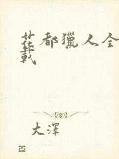 花都猎人全集下载