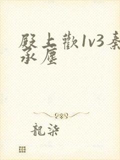 殿上欢1v3秦承尘