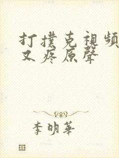 打扑克视频又叫又疼原声