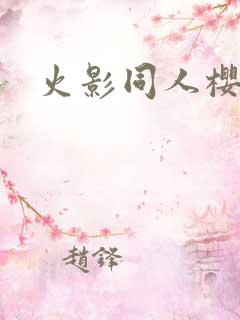 火影同人樱花舞