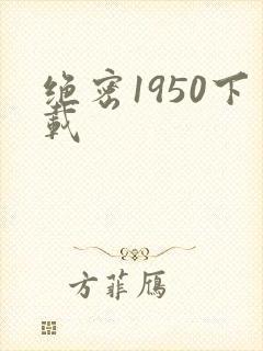 绝密1950下载