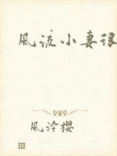 风流小妻很撩人