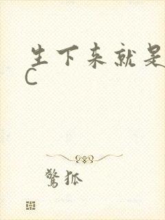 生下来就是给我C