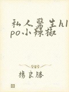 私人医生h1高po小辣椒