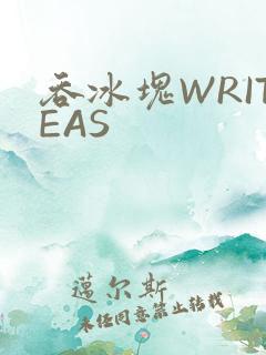 吞冰块WRITEAS