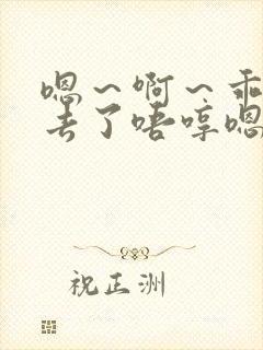 嗯～啊～乖～进去了唔哼嗯哈