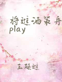 将进酒策舟龙椅play