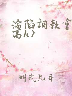 沦陷调教会所〈高h〉