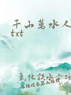千山万水人海中txt