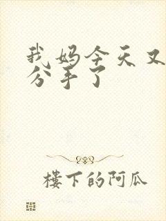 我妈今天又叫我分手了