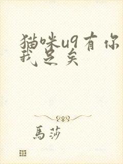 猫咪u9有你有我足矣