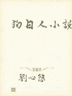 狗日人小说