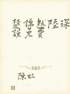 楚锦然陆琛年小说免费