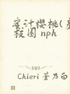 蜜汁樱桃(产乳 校园 nph