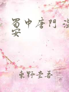 蜀中唐门 温瑞安