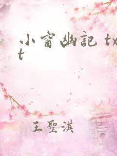 小窗幽记 txt