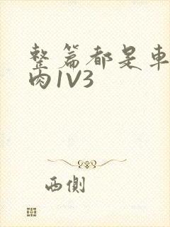 整篇都是车的多肉1V3