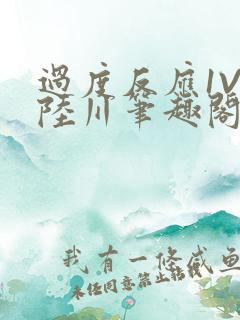 过度反应1V1陆川笔趣阁