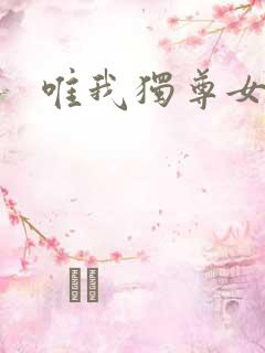 唯我独尊女主角