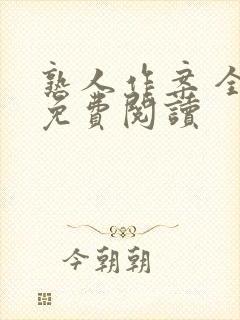 熟人作案 全文免费阅读