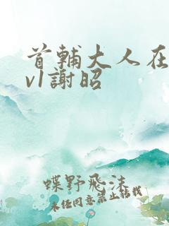 首辅大人在上1v1谢昭