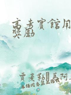 高考宾馆用身体奖励