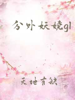 分外妖娆gl