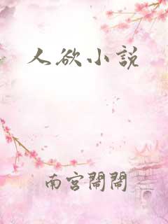 人欲小说