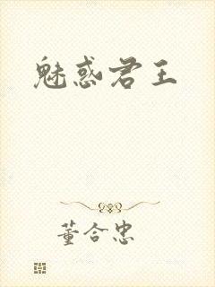 魅惑君王