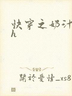 快穿之奶汁尤物h