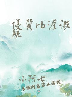 优质rb灌溉系统