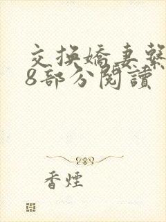 交换娇妻系列38部分阅读