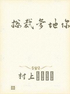 总裁爹地你恶魔