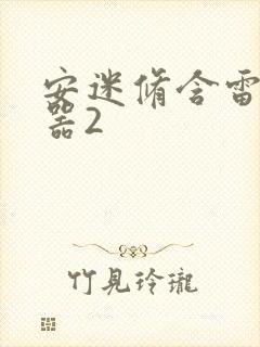 安迷修含雷狮性器2