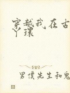 穿越我在古代当丫环