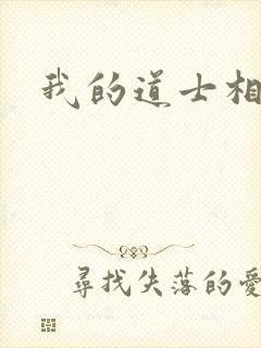 我的道士相公