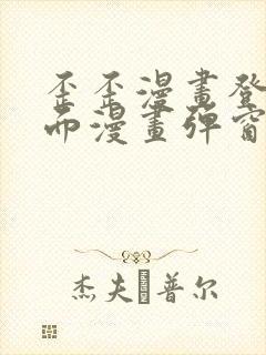 歪歪漫画登录页面漫画弹窗