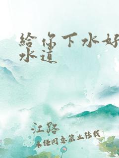 给你下水好多下水道