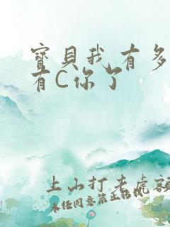 宝贝我有多久没有C你了