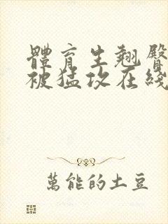 体育生翘臀公0被猛攻在线