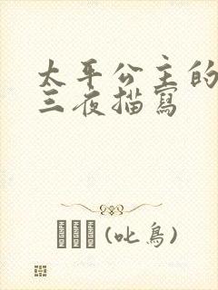 太平公主的三天三夜描写