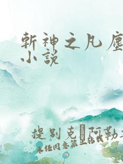 斩神之凡尘神域小说