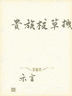 贵族校草拽拽妻