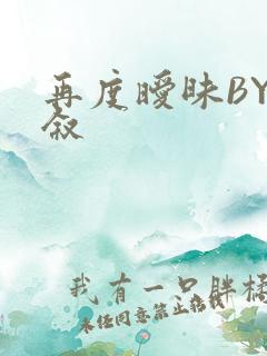 再度暧昧BY今叙