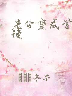 老公变成首富之后