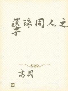 还珠同人之小燕子