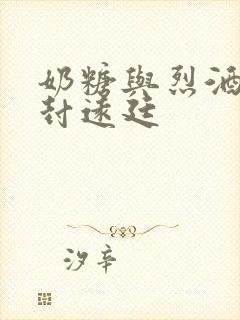 奶糖与烈酒by封远廷